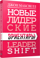 Книга Попурри Новые лидерские ориентиры (Максвелл Дж.) - 