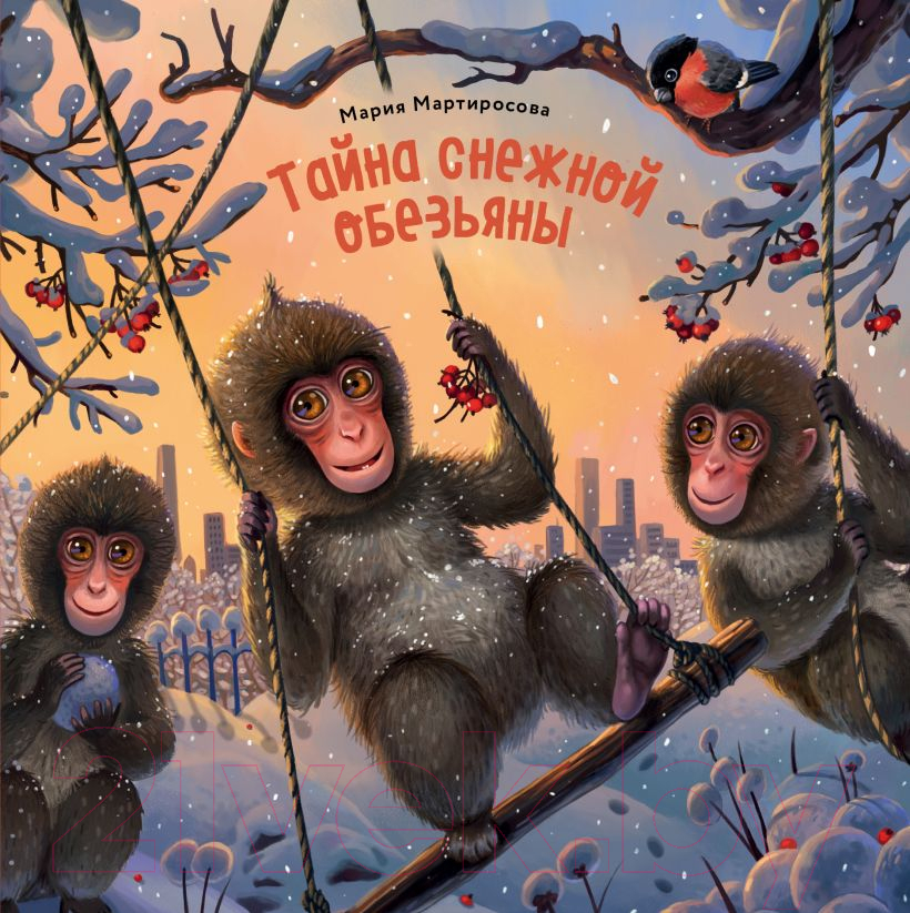 Художественная книга Эксмо Тайна снежной обезьяны (Мартиросова М.)