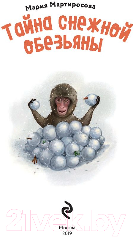 Художественная книга Эксмо Тайна снежной обезьяны (Мартиросова М.) — фото 2