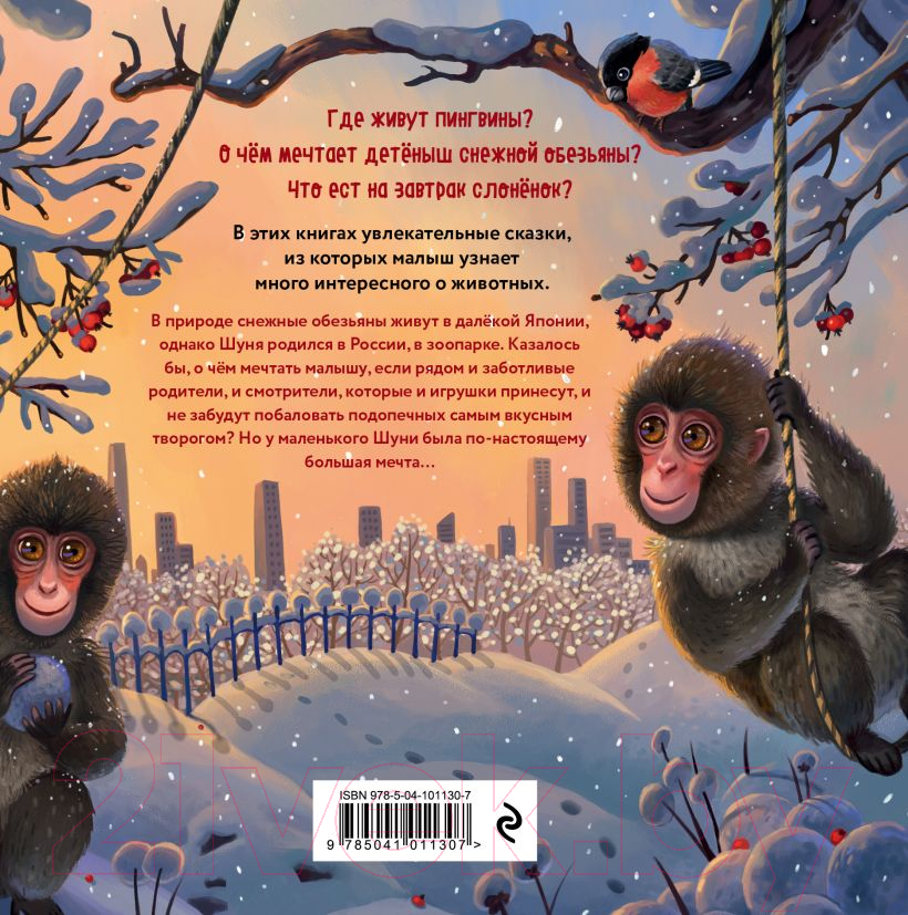 Художественная книга Эксмо Тайна снежной обезьяны (Мартиросова М.) — фото 5