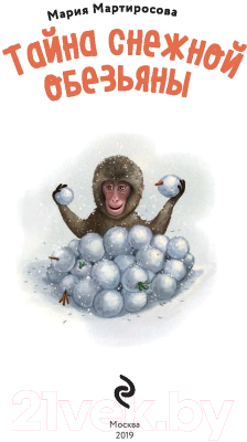 Книга Эксмо Тайна снежной обезьяны (Мартиросова М.)