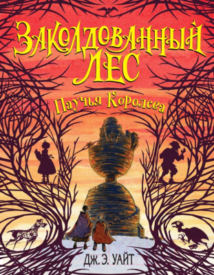 

Книга Эксмо, Паучья Королева