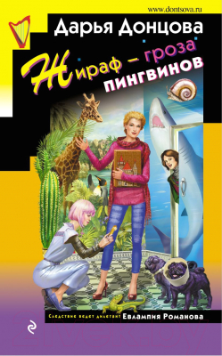 

Книга Эксмо, Жираф - гроза пингвинов
