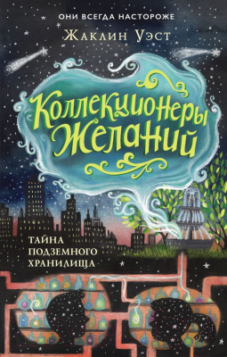 Книга Эксмо Тайна подземного хранилища (Уэст Ж.)