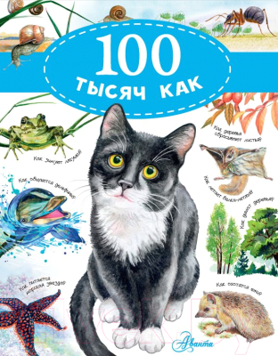 

Энциклопедия АСТ, 100 тысяч как