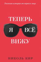 Книга Попурри Теперь я все вижу (Кир Н.) - 