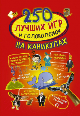 

Развивающая книга АСТ, 250 лучших игр и головоломок на каникулах