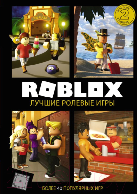 

Книга АСТ, Roblox. Лучшие ролевые игры