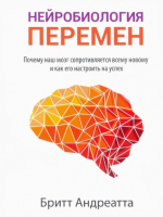 Книга Попурри Нейробиология перемен (Андреатта Б.) - 