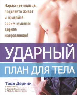 Книга Попурри Ударный план для тела (Деркин Т., Борнстайн А., Зиммерман М.)