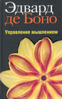 Книга Попурри Управление мышлением (Боно Э.) - 