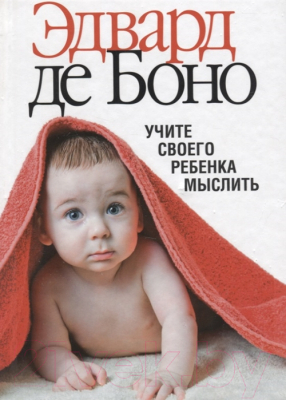 

Книга Попурри, Учите своего ребенка мыслить