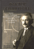 Книга Попурри Фактор Эйнштейна (Венгер В., По Р.) - 