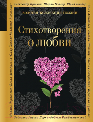 Книга Эксмо Стихотворения о любви (Пушкин А., Есенин С., Рубцов Н. и др.)
