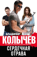 

Книга Эксмо, Сердечная отрава