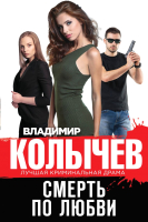 

Книга Эксмо, Смерть по любви