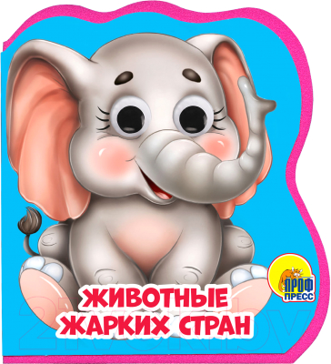 

Развивающая книга Проф-Пресс, Животные жарких стран