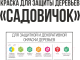 Миниатюра изображения товара Краска Lida Для защиты деревьев. Садовичок (5кг)