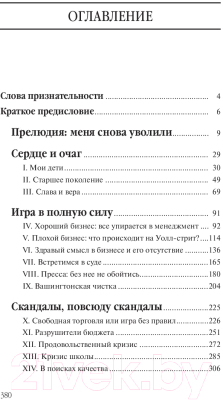 Книга Попурри Карьера менеджера Послесловие (Якокка Л.)