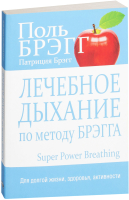 Книга Попурри Лечебное дыхание по методу Брэгга (Брэгг П., Брэгг П.) - 