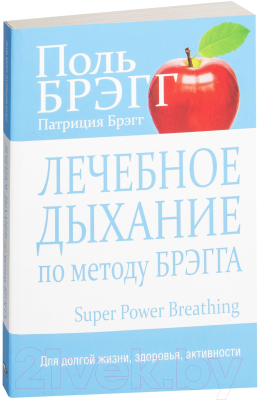 Книга Попурри Лечебное дыхание по методу Брэгга (Брэгг П., Брэгг П.)