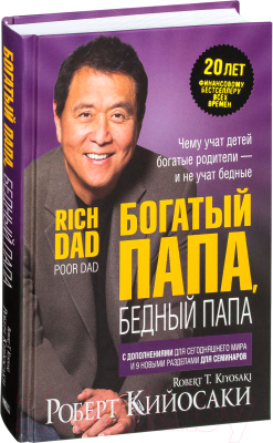 Книга Попурри Богатый папа, бедный папа / 9789851545045 (Кийосаки Р.Т.)