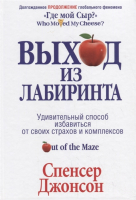 Книга Попурри Выход из Лабиринта (Джонсон С.) - 