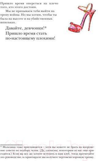 Книга Попурри Гид по жизни для плохой девчонки (Палмер-Томкинсон Т., Маршалл Ш.) — фото 4