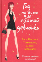 Книга Попурри Гид по жизни для плохой девчонки (Палмер-Томкинсон Т., Маршалл Ш.) - 