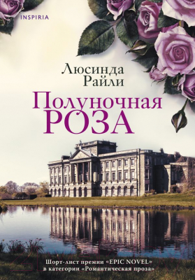 Книга Эксмо Полуночная роза (Райли Л.)