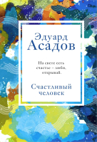 Книга Эксмо Счастливый человек (Асадов Э.) - 