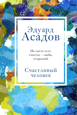 

Книга Эксмо, Счастливый человек