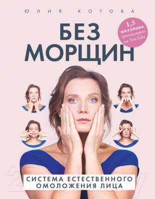 

Книга Эксмо, Без морщин. Система естественного омоложения лица