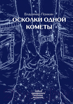 Книга АСТ Осколки одной кометы (Понкин В.О.)