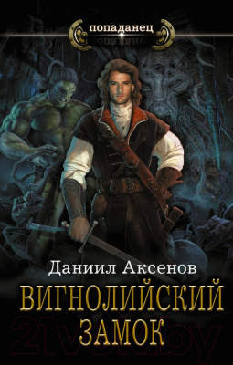 Книга АСТ Вигнолийский замок (Аксенов Д.)