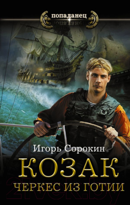 

Книга АСТ, Козак. Черкес из Готии