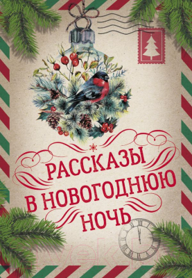 

Книга АСТ, Рассказы в Новогоднюю ночь