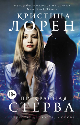 

Книга АСТ, Прекрасная стерва