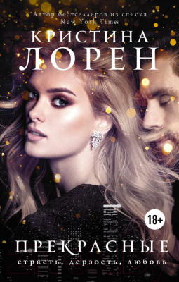 

Книга АСТ, Прекрасные