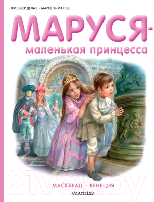 

Книга АСТ, Маруся - маленькая принцесса