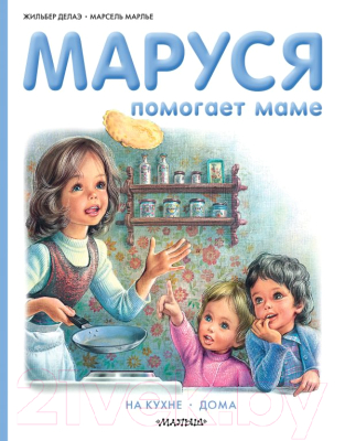 

Книга АСТ, Маруся помогает маме
