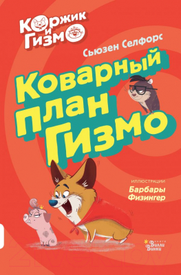 Книга АСТ Коржик и Гизмо. Коварный план Гизмо (Селфорс С.)