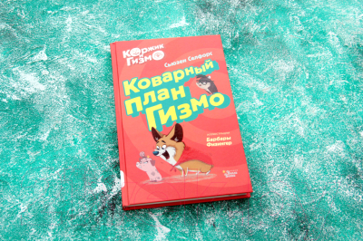 Книга АСТ Коржик и Гизмо. Коварный план Гизмо (Селфорс С.)