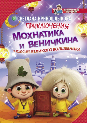 

Книга АСТ, Приключения Мохнатика и Веничкина в школе