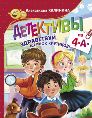 

Книга АСТ, Детективы из 4 "А". Здравствуй, Шерлок Крутиков!