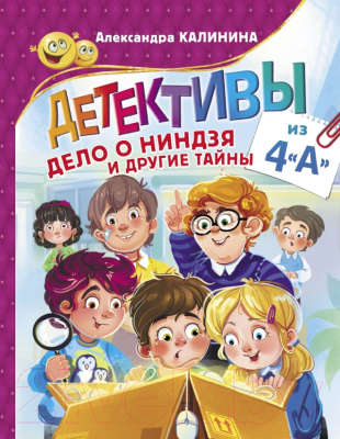 

Книга АСТ, Детективы из 4"А". Дело о ниндзя и другие тайны