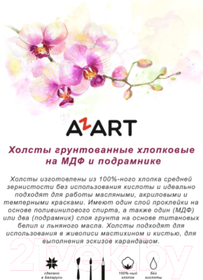 Холст для рисования Azart 30x40см / AZ013040 (хлопок)