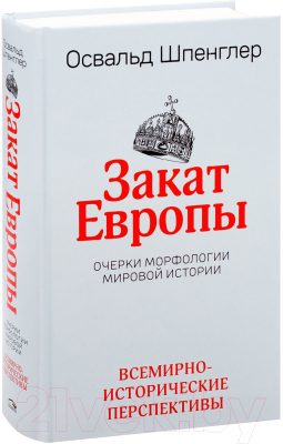 

Книга Попурри, Закат Европы: Очерки морфологии мировой истории. Том 2