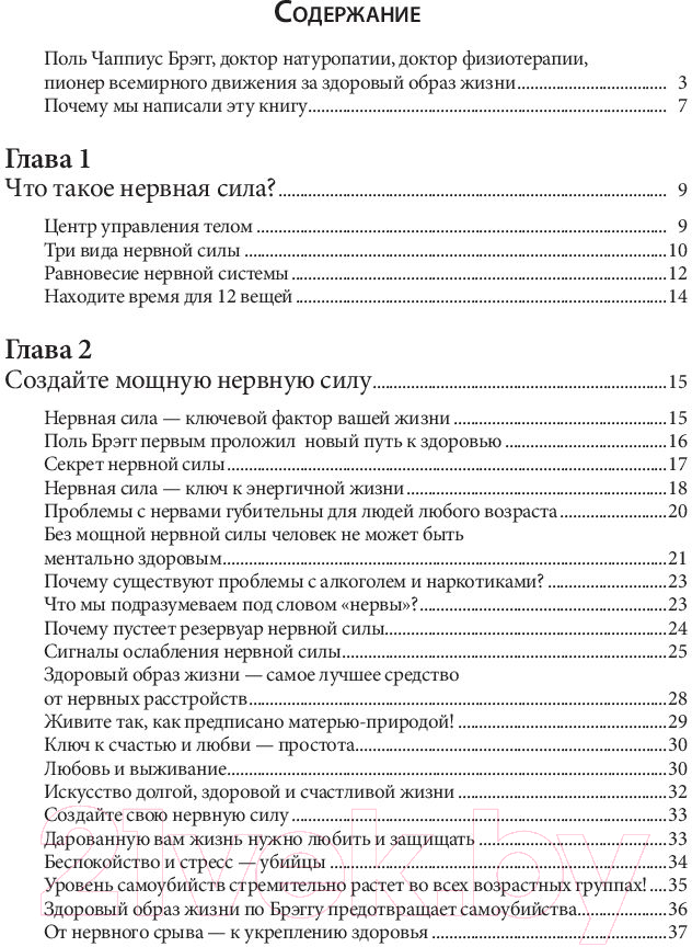 Книга Попурри Здоровая нервная система (Брэгг П.) — фото 2