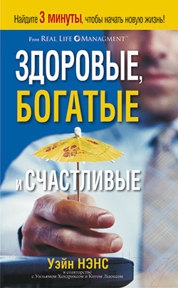 Нехудожественная книга Попурри Здоровые, богатые и счастливые (Нэнс У., Хендрикс У., Льюис К.)